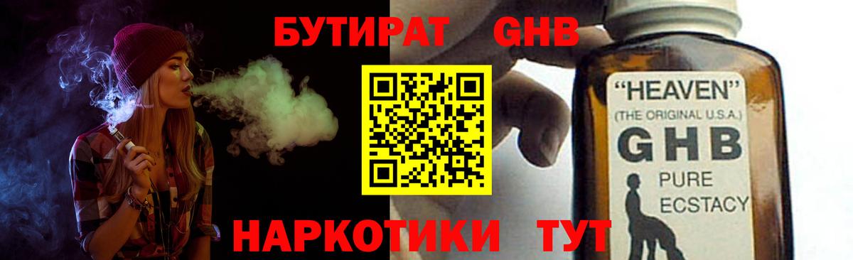 БУТИРАТ GHB  Вход с VPN  Александров 